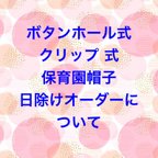 作品保育園帽子日除けオーダーについて