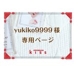 作品＊yukiko9999様　専用ページ＊