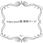 作品mayu-yuuri様専用ページ