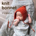 作品フリルなし毛糸🧶とんがりボンネット