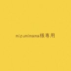 作品mizumimama様専用