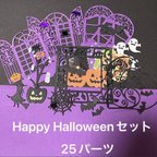 作品ダイカット・ハロウィンセット・スクラップブッキング、コラージュ・ハンドメイド