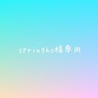 作品springho様専用ご注文