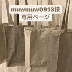 作品トートバッグ　〈オーダー×4点〉