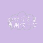 作品gentilさま専用ページ