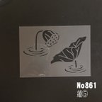 作品NO861　蓮⑤　ステンシルシート　型紙図案