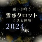 作品霊感タロットで見る～2024年のあなたの運命～