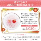 作品〜運を呼ぶ香り　2020開花開運セット〜　