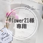 作品flower21様専用_メニュー表【c】