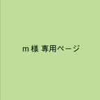 作品【m様】専用ページ