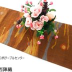 作品【(16)1905】139cm/西陣織・和文様/テーブルセンター/和風/帯リメイク