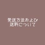 作品発送方法および送料について