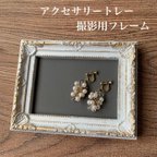 作品ホワイト×グレー レザー風 アクセサリートレー 撮影用フレーム