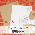 作品【印刷のみ】◆名入れ◆和婚カップ◆折り鶴シャワーに!!◆１０枚セット