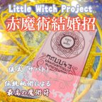 作品赤魔術結婚招／結婚運アップのお守り！婚活での成功＆出会いや愛する人からの婚約を引き寄せる！