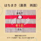 作品金太郎のはちまき　裏表の両面使えるタイプ