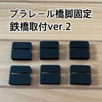 作品プラレール橋脚固定パーツ鉄橋取付ver.2  6個セット【DIY品】