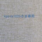 作品kye-ra1026さま専用