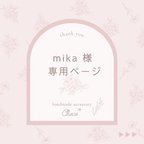 作品mika 様　専用＊