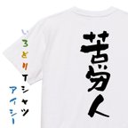 作品仕事系半袖Tシャツ【苦労人】おもしろTシャツ　ネタTシャツ