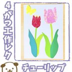 作品【送料無料】チューリップ　10セット+予備1セット　工作レク　製作キット　ちぎり絵　介護　施設　保育　幼稚園　春　４月