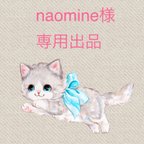 作品naomine様 専用出品