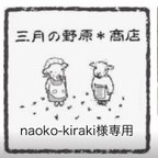 作品naoko-kiraki様専用ページ