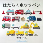 作品はたらく車【大サイズ】ワッペン　アイロン接着