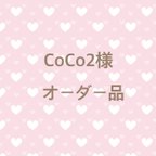 作品CoCo2さま　専用ページ