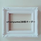 作品chanyume28様オーダー品