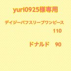 作品yuri0925様専用 デイジーワンピース&パニエ110 ドナルド&帽子&お尻90