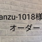 作品anzu-1018様専用