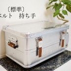 作品〔標準〕【ベルト 持ち手】ダルトン アルミコンテナ用  カスタム レザー