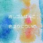 作品消しゴムはんこの色塗りについて