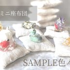 作品【ミニ座布団】SAMPLE