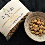 作品後引く美味しさ　無農薬大豆の豆菓子【ふくまめ　塩味】