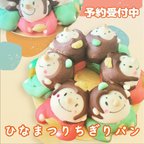 作品【ひなまつり】お雛様とお内裏様のちぎりパン　☆2月25日発送〜