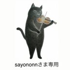 作品sayononnさま専用ページ