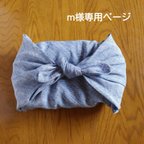 作品m様専用ページ　リネンのお弁当包み【マルチクロス】