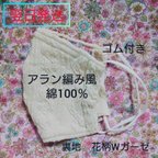 作品アラン編みニット風×裏地花柄Wガーゼ　ゴム付き　選べるノーズワイヤー　立体マスク