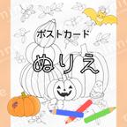 作品塗り絵ポストカード＊ハロウィン