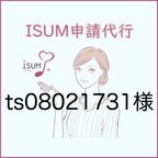 作品【ts08021731様専用】ISUM申請(音楽著作権申請） 