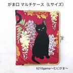 作品ブックカバーにもなる♪がま口マルチケース（L）百花繚蘭 藤と黒猫