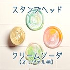 作品シーリングスタンプヘッド・クリームソーダ柄【オリジナル柄】【再入荷しました！】