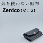 作品気を使わない財布　Zenico【ゼニコ】