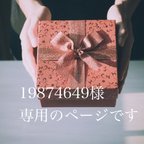 作品19874649様専用のページです