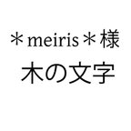 作品meirisさまオーダー木の文字