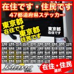 作品在住・住民 ステッカー 47都道府県対応 他県ナンバー狩り 対策 他府県ナンバーへのいたずら 嫌がらせ あおり運転防止