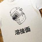 作品溶接 デザイン Tシャツ / 溶接面Tシャツ﻿(漢字 角面）