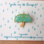 作品【ame no hi  brooch】雨の日ブローチ☆ 傘くん